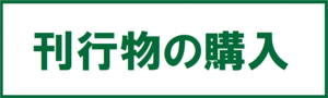 刊行物の購入