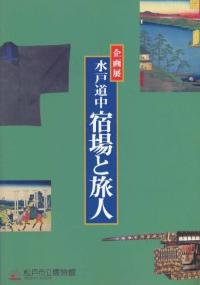 水戸道中宿場と旅人図録の表紙