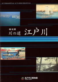 川の道江戸川図録の表紙