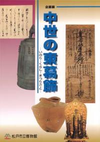 中世の東葛飾図録の表紙