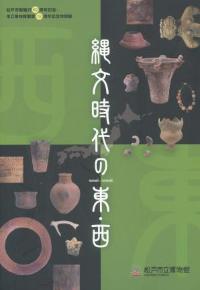 縄文時代の東・西図録の表紙