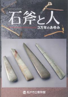 企画展、石斧と人表紙