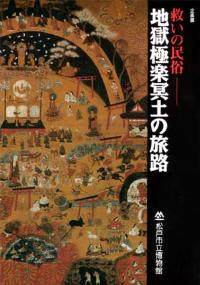 地獄極楽冥土の旅路図録の表紙