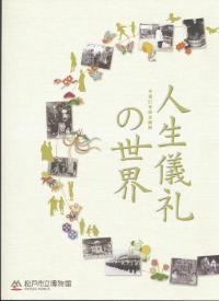 人生儀礼の世界図録の表紙