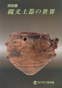 縄文土器の世界図録の表紙