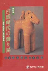 古墳時代の飾り馬図録の表紙