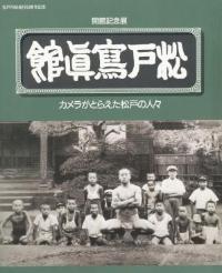 松戸写真館図録の表紙