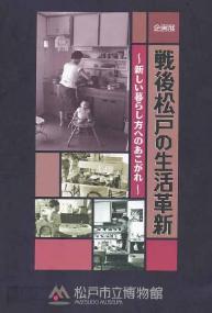戦後松戸の生活革新図録の表紙