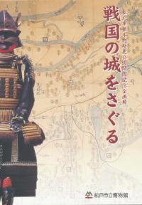 戦国の城をさぐる図録の表紙