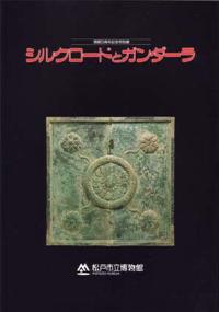 シルクロードとガンダーラ図録の表紙