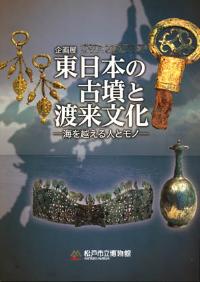 東日本の古墳と渡来文化図録の表紙