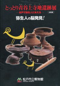 とっとり青谷上寺地遺跡展図録の表紙