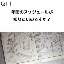 年間のスケジュールを教えてください