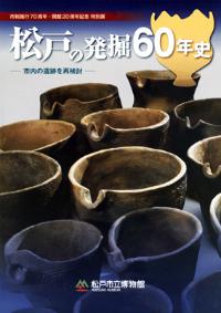 松戸の発掘60年史展図録表紙画像