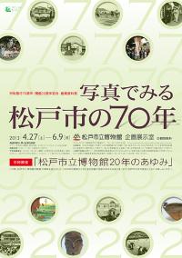 松戸市の70年チラシ画像