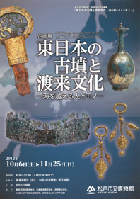 企画展東日本の古墳と渡来文化チラシ