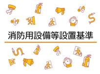 松戸市消防用設備等設置基準