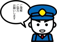 ご協力・ご理解お願いいします