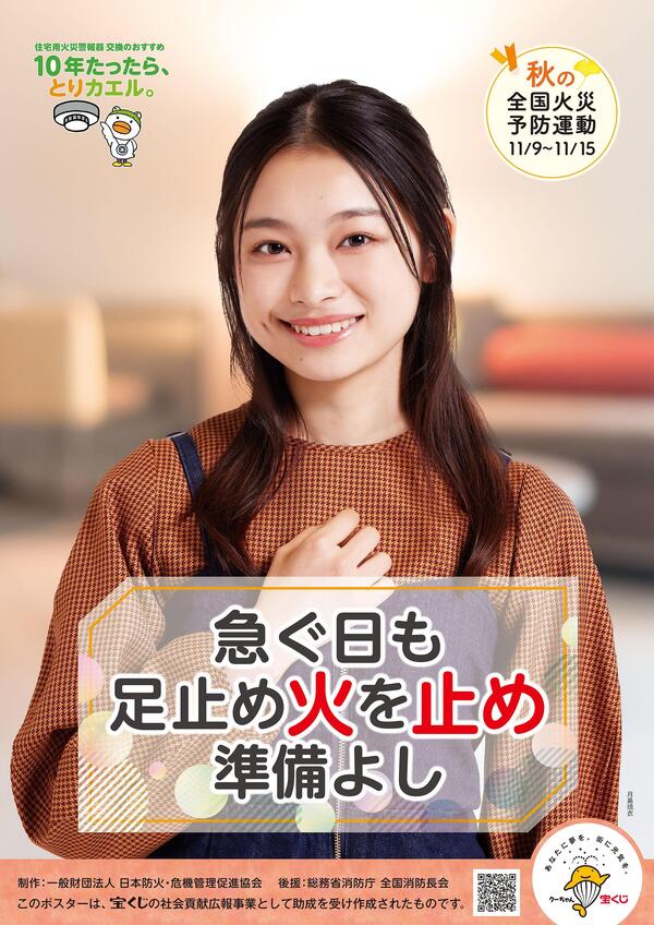 令和7年秋季火災予防運動ポスター