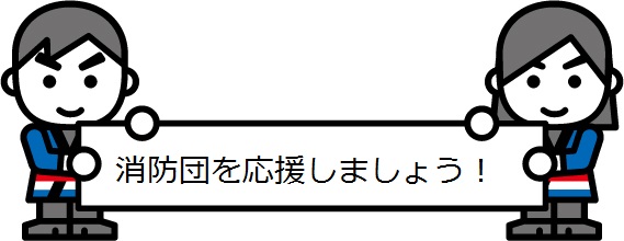 「消防団員を応援しましょう」という看板を持ったイラスト