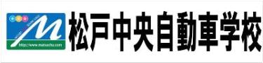 松戸中央自動車学校