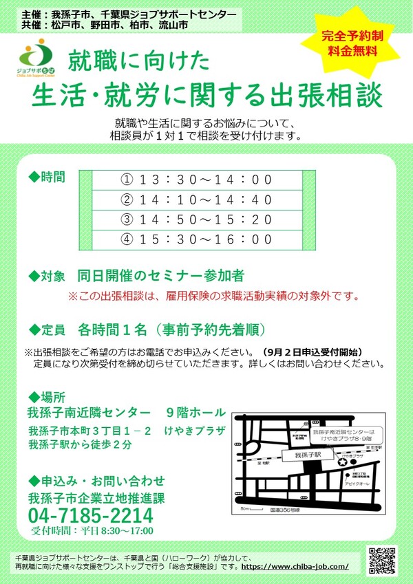 R6.10就職に向けた生活・就労に関する出張相談