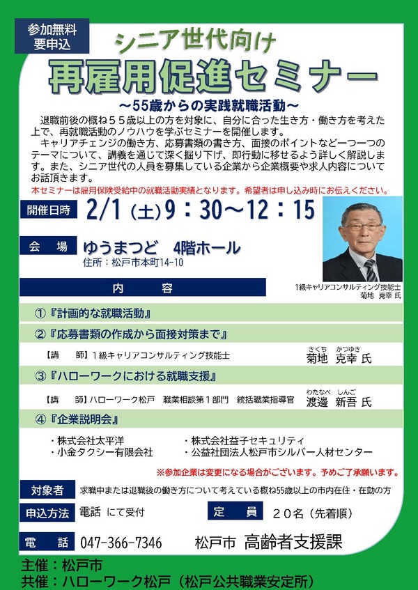 R7.2シニア世代向け再雇用促進セミナーチラシ