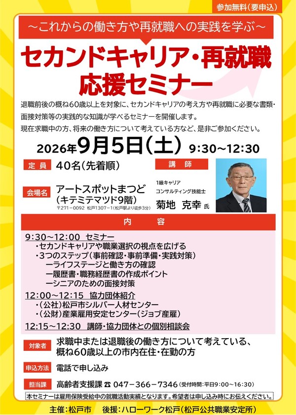 2026年9月5日_セカンドキャリア・再就職応援セミナー