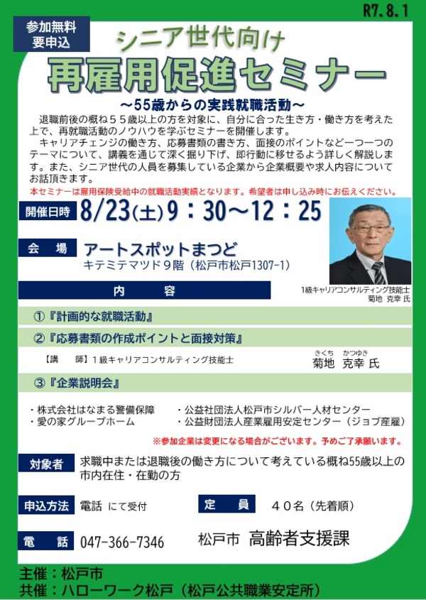 R7.8シニア世代向け再雇用促進セミナーチラシ
