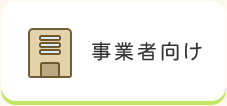 事業者向け