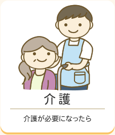 介護　介護が必要になったら