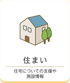 住まい　住宅についての支援や施設情報