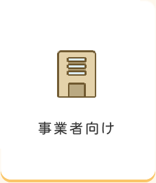 事業者向け