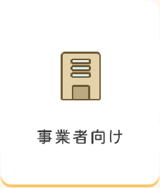 事業者向け