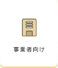 事業者向け