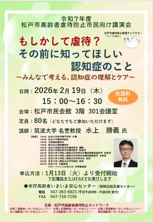 松戸市高齢者虐待防止市民向け講演会(中央圏域)チラシ表