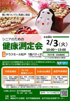 シニアのための健康測定会チラシ