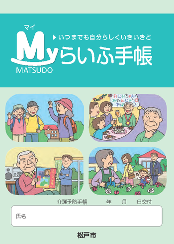 Myライフ手帳表紙