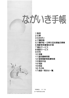 ながいき手帳(高齢者福祉事業掲載冊子)