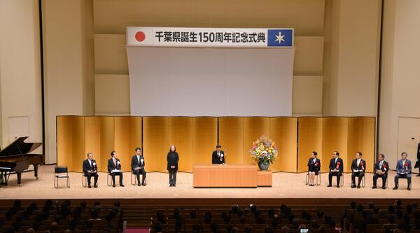 千葉県誕生150周年記念式典