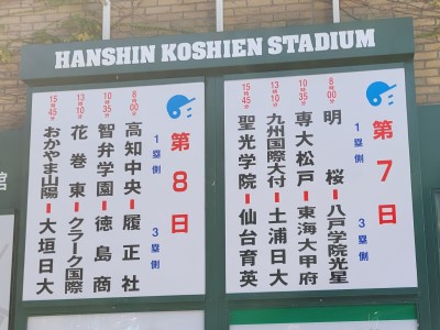 8月12日の甲子園球場　対戦表