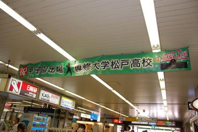 松戸駅の横断幕