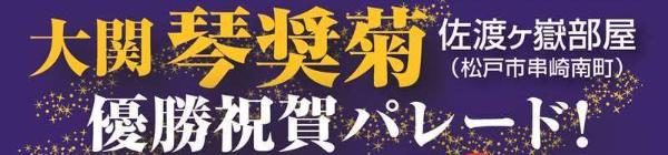 大関 琴奨菊優勝祝賀パレード！