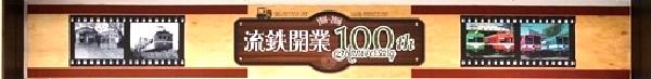 流鉄開業100周年の看板画像