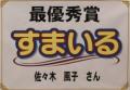 市民交流会館の愛称「すまいる」