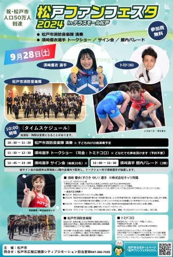 松戸ファンフェスタ2024のチラシ