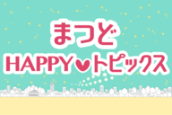 まつどHAPPYロゴ