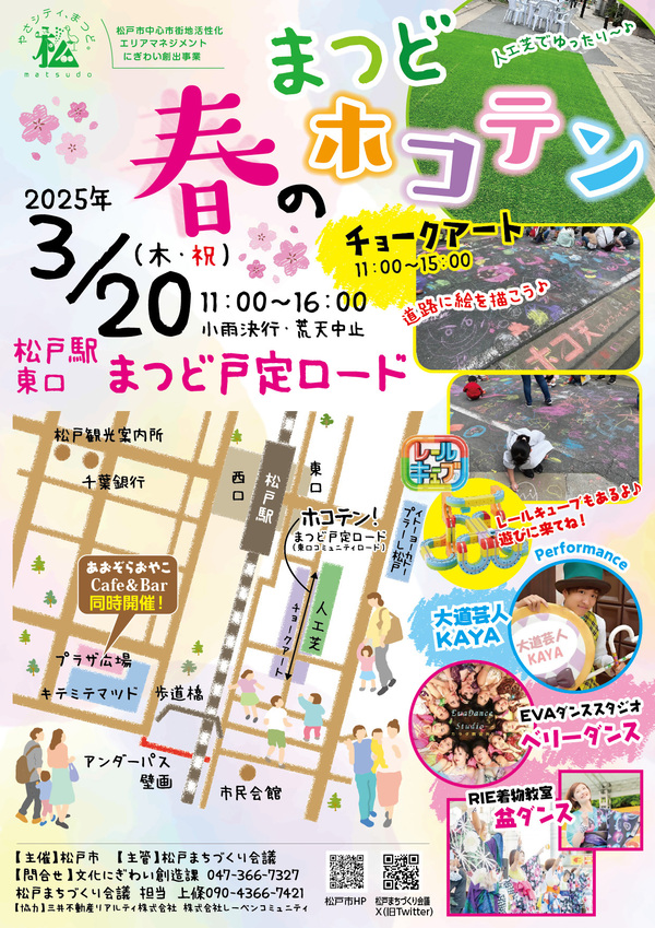まつど春のホコテンのチラシ画像