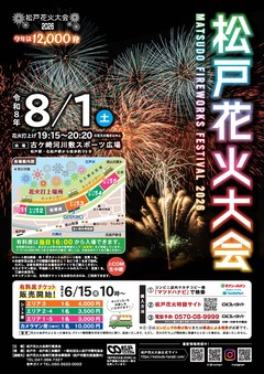 松戸花火大会2026