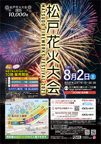 松戸花火大会2025